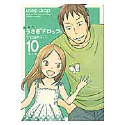 楽天市場 祥伝社 うさぎドロップ 10 新装版 祥伝社 宇仁田ゆみ 価格比較 商品価格ナビ 楽天市場 祥伝社 うさぎドロップ 10 新装版 祥伝社 宇仁田ゆみ 価格比較 商品価格ナビ